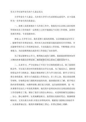 有关大学应届毕业生的个人鉴定范文.docx