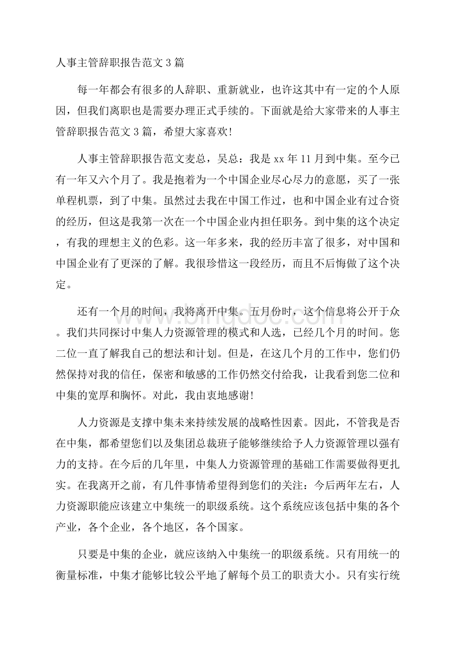 人事主管辞职报告范文3篇.docx_第1页