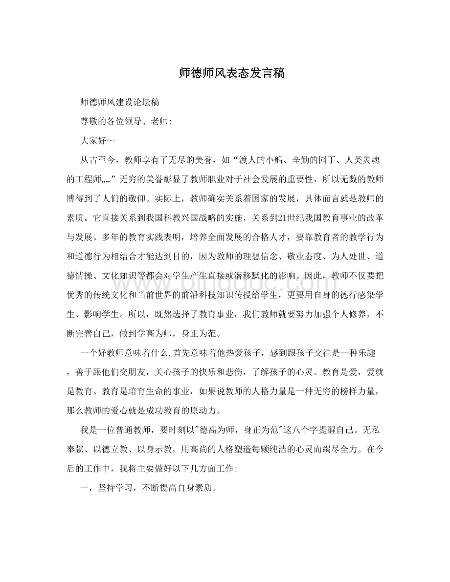 师德师风表态发言稿.doc_第1页