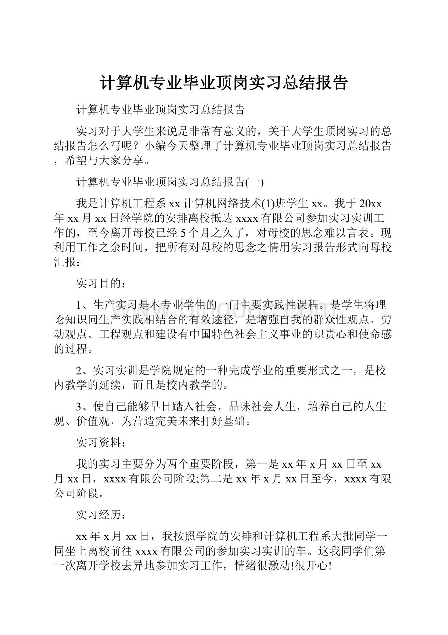 计算机专业毕业顶岗实习总结报告.docx_第1页