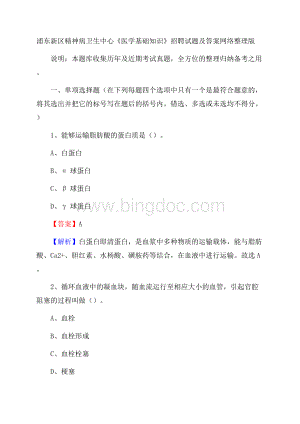 浦东新区精神病卫生中心《医学基础知识》招聘试题及答案Word文档下载推荐.docx