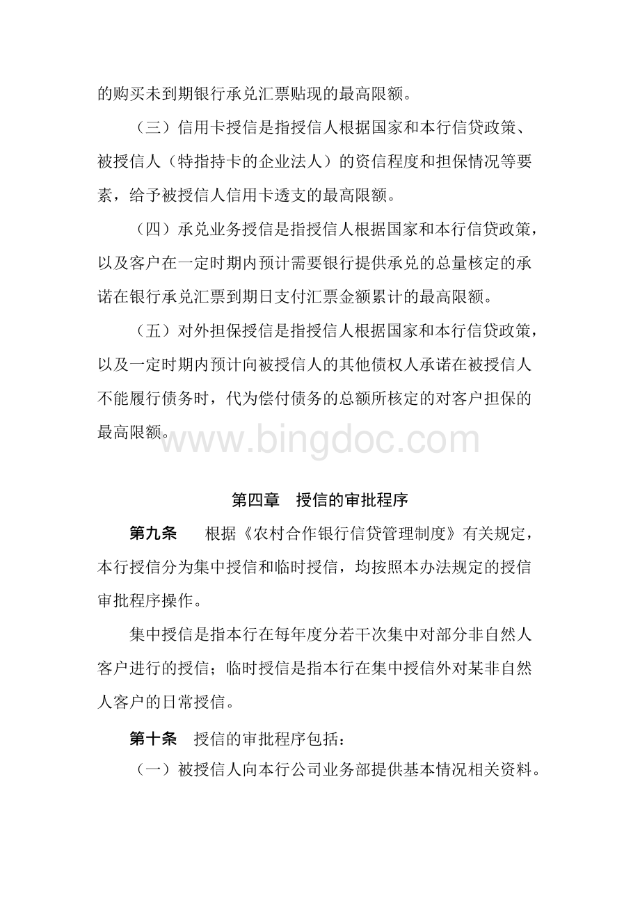 农村合作银行客户综合授信管理办法.docx_第3页