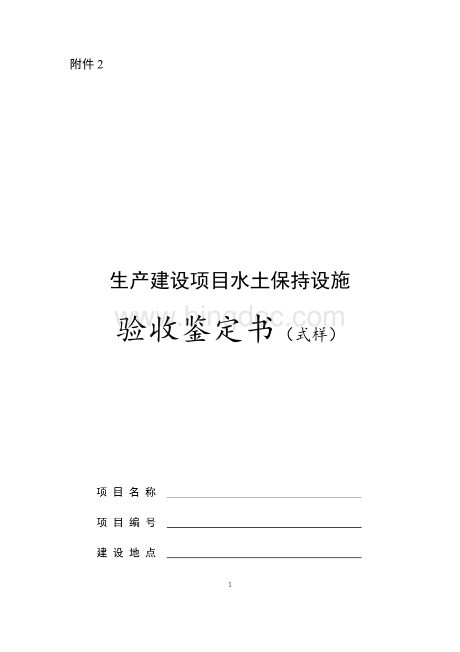 生产建设项目水土保持设施验收鉴定书(式样).docx_第1页