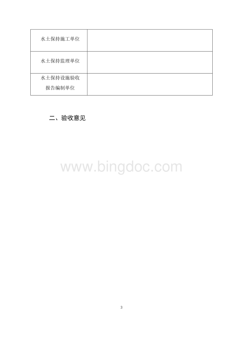 生产建设项目水土保持设施验收鉴定书(式样).docx_第3页