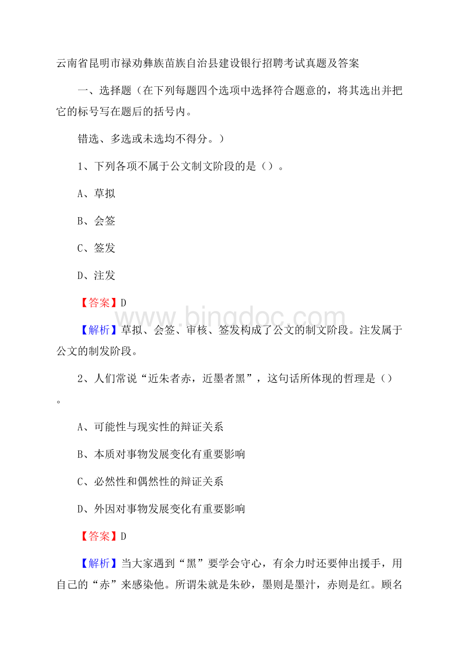 云南省昆明市禄劝彝族苗族自治县建设银行招聘考试试题及答案Word文档下载推荐.docx