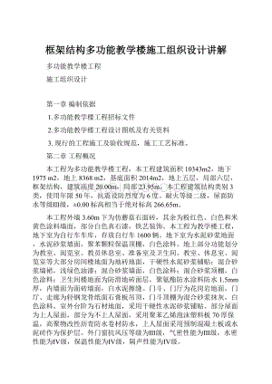 框架结构多功能教学楼施工组织设计讲解Word格式文档下载.docx