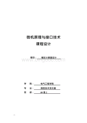 微机原理与接口技术课程设计---模拟计算器设计Word下载.docx