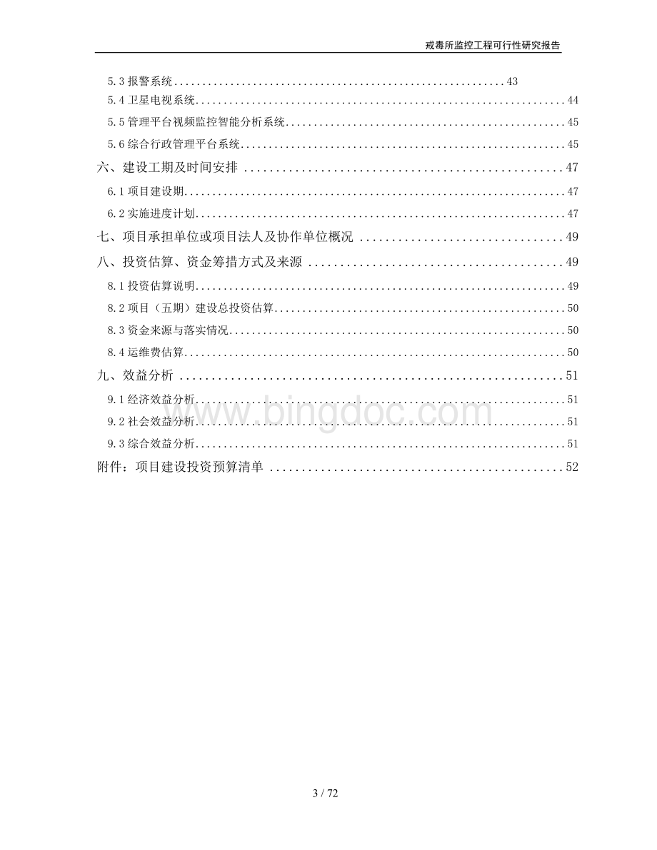 戒毒所看守所监控工程项目可行性研究报告.docx_第3页