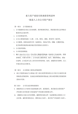 上市公司重大资产重组尽职调查资料清单-拟购买资产Word格式文档下载.docx