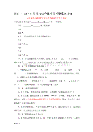 与政府签订的拿地意向协议Word文档格式.docx