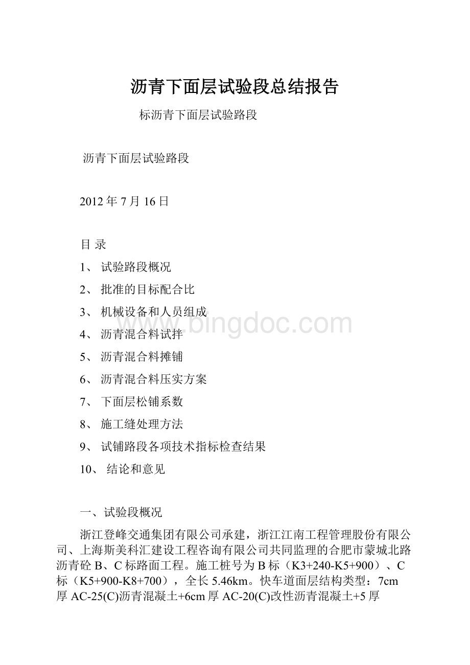 沥青下面层试验段总结报告Word格式.docx