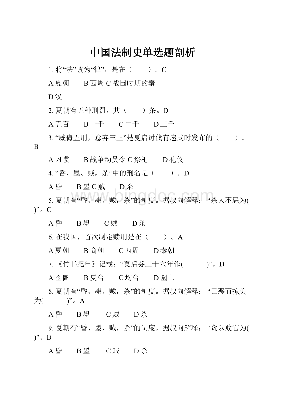 中国法制史单选题剖析Word文件下载.docx_第1页
