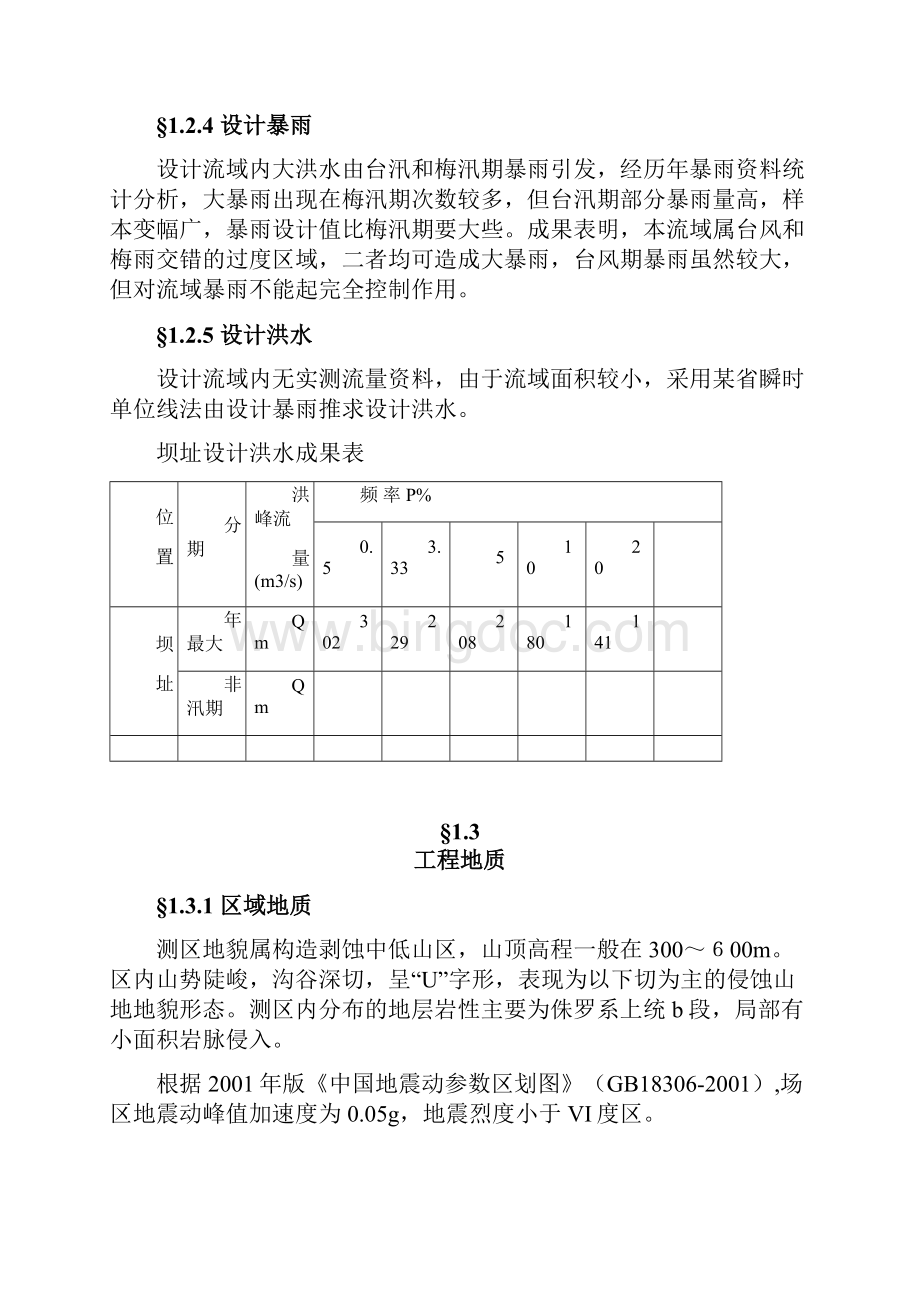 某地区一级水电站建设项目可行性研究报告.docx_第3页