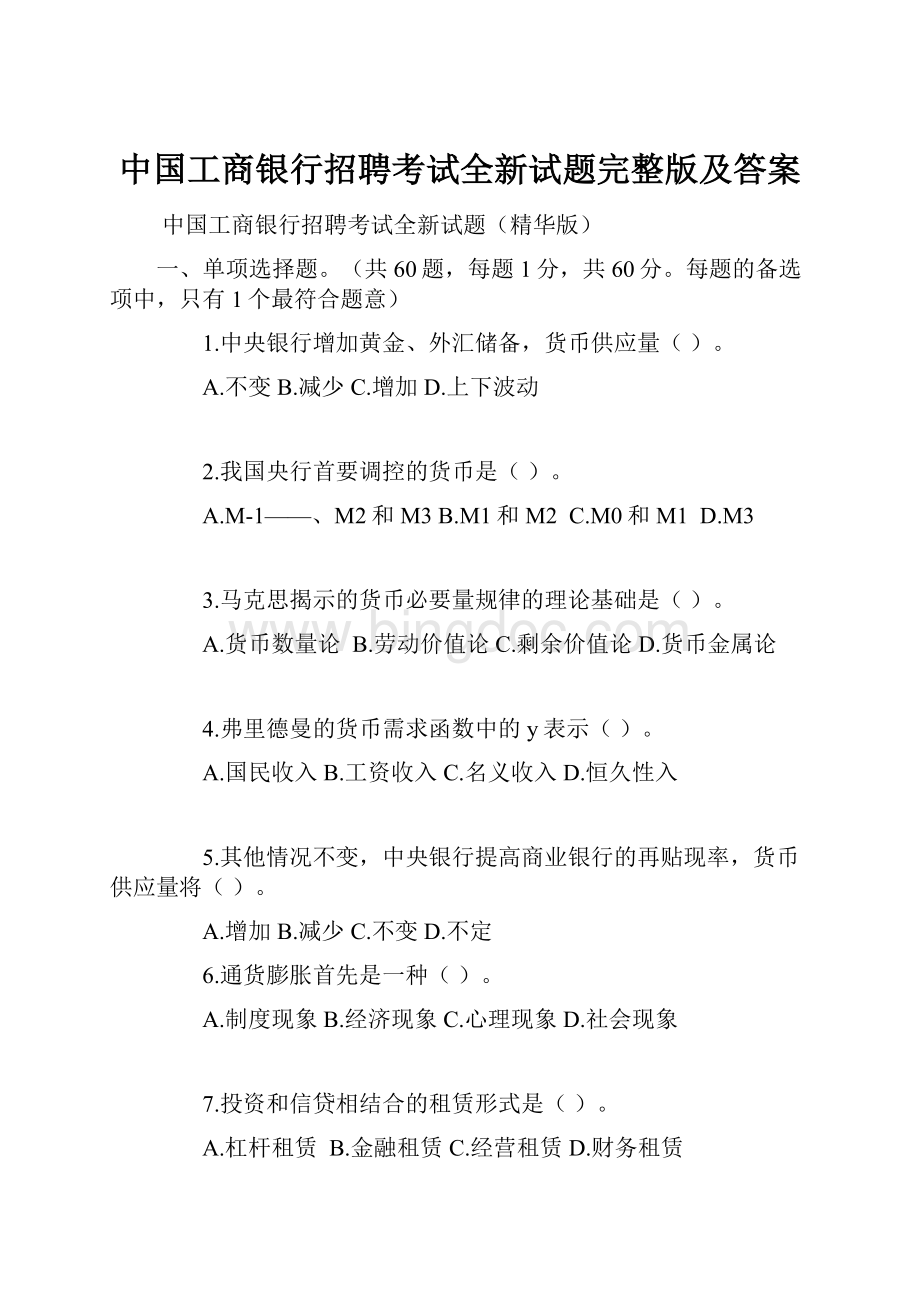 中国工商银行招聘考试全新试题完整版及答案Word格式文档下载.docx_第1页