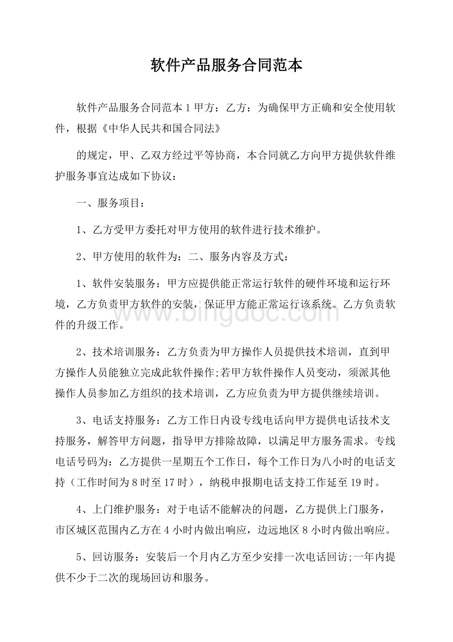 软件产品服务合同范本.docx_第1页