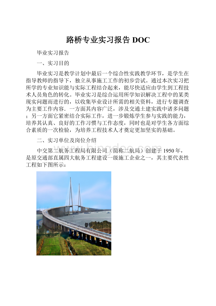 路桥专业实习报告DOC.docx_第1页