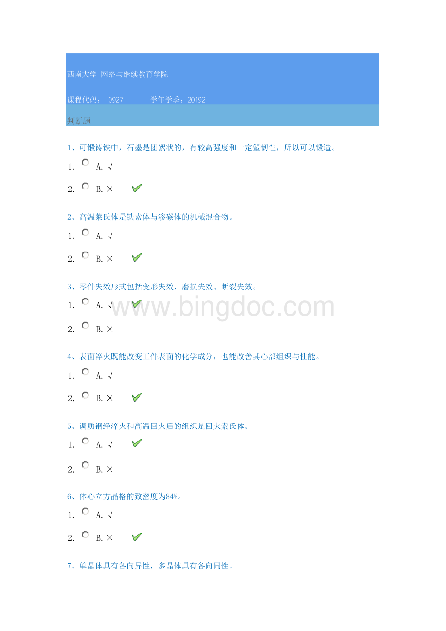 2019秋季西南大学[0927]《工程材料》参考答案.docx