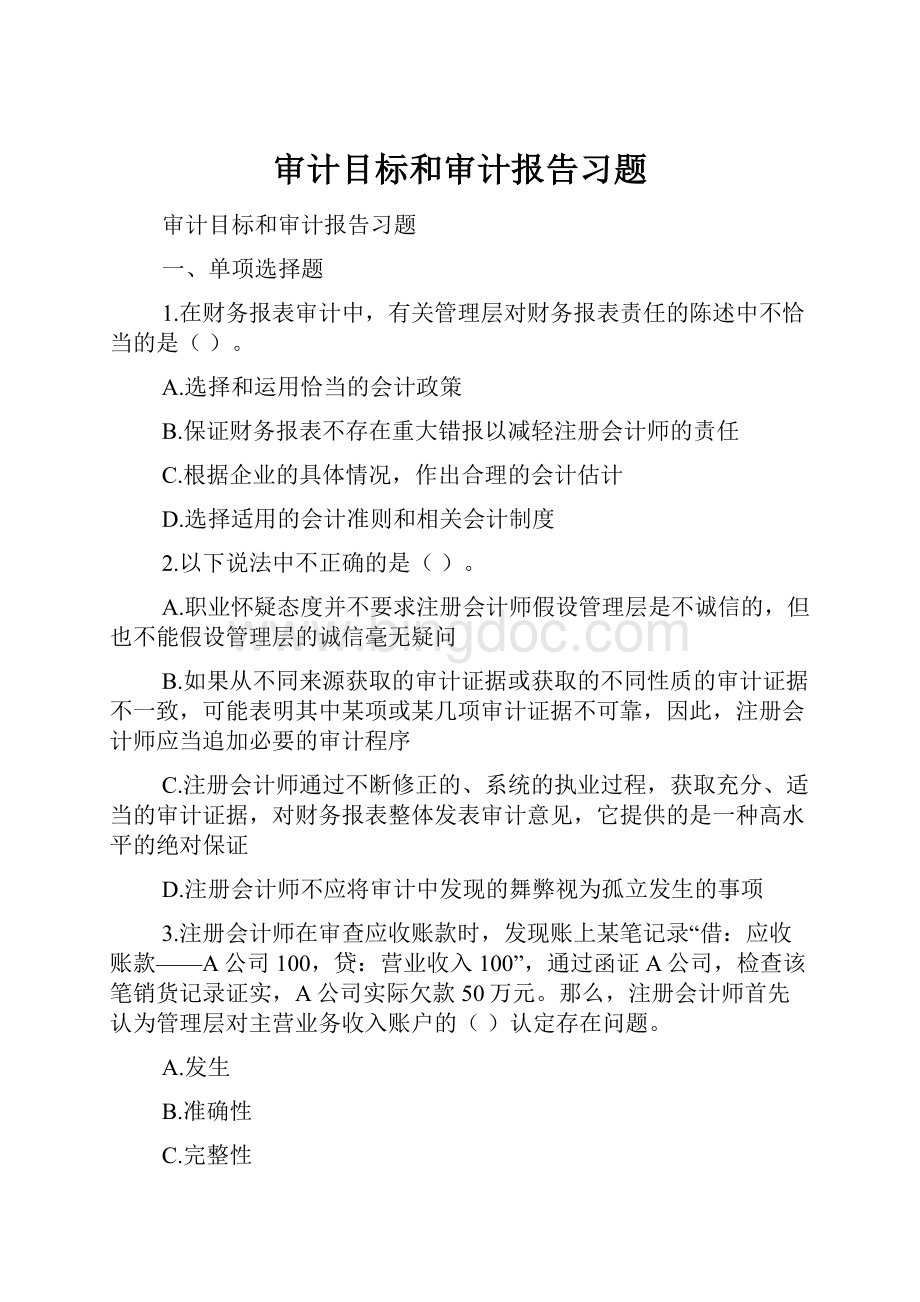 审计目标和审计报告习题文档格式.docx