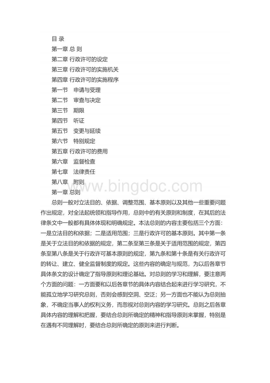 中华人民共和国行政许可法释义.docx_第1页