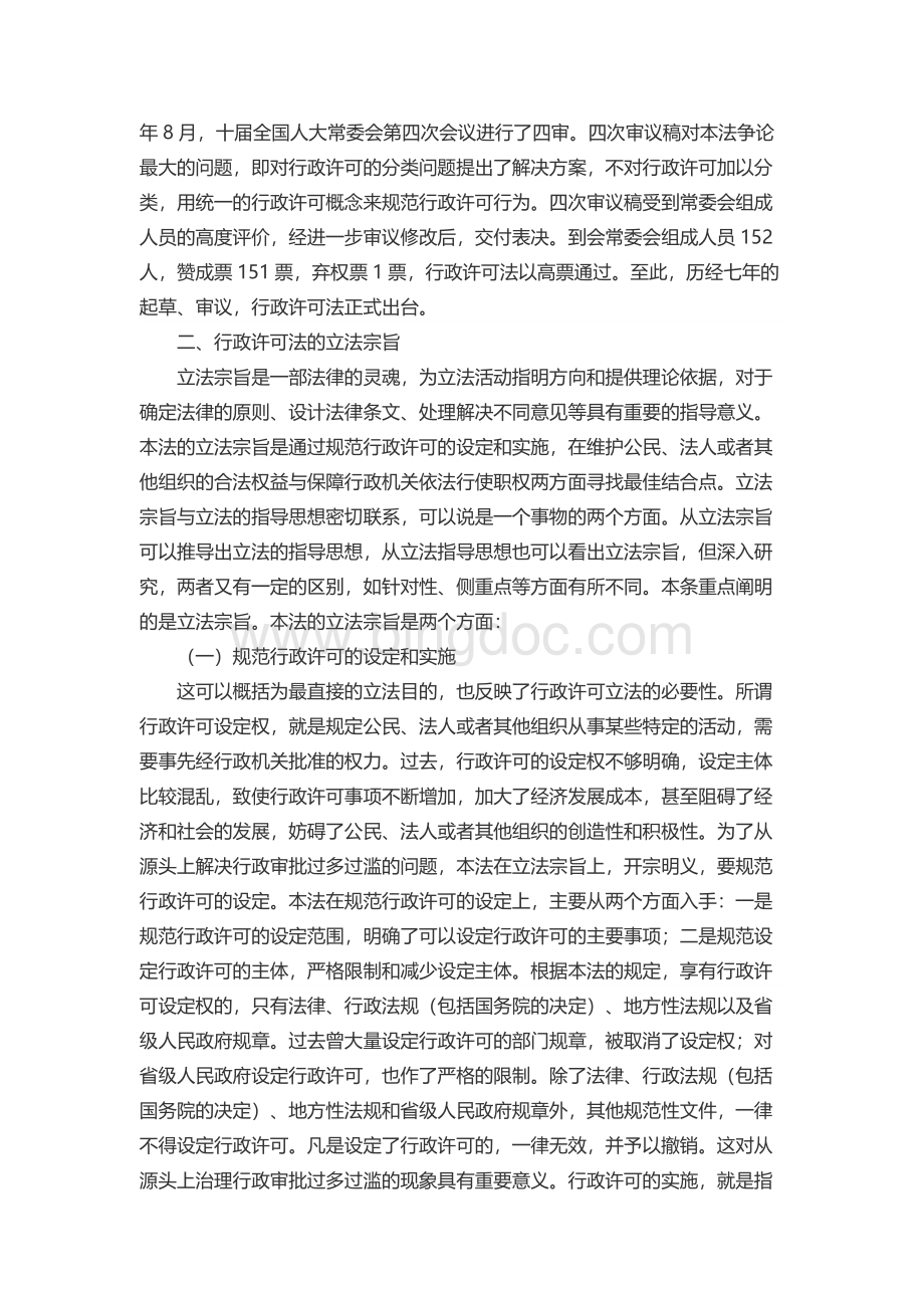 中华人民共和国行政许可法释义.docx_第3页