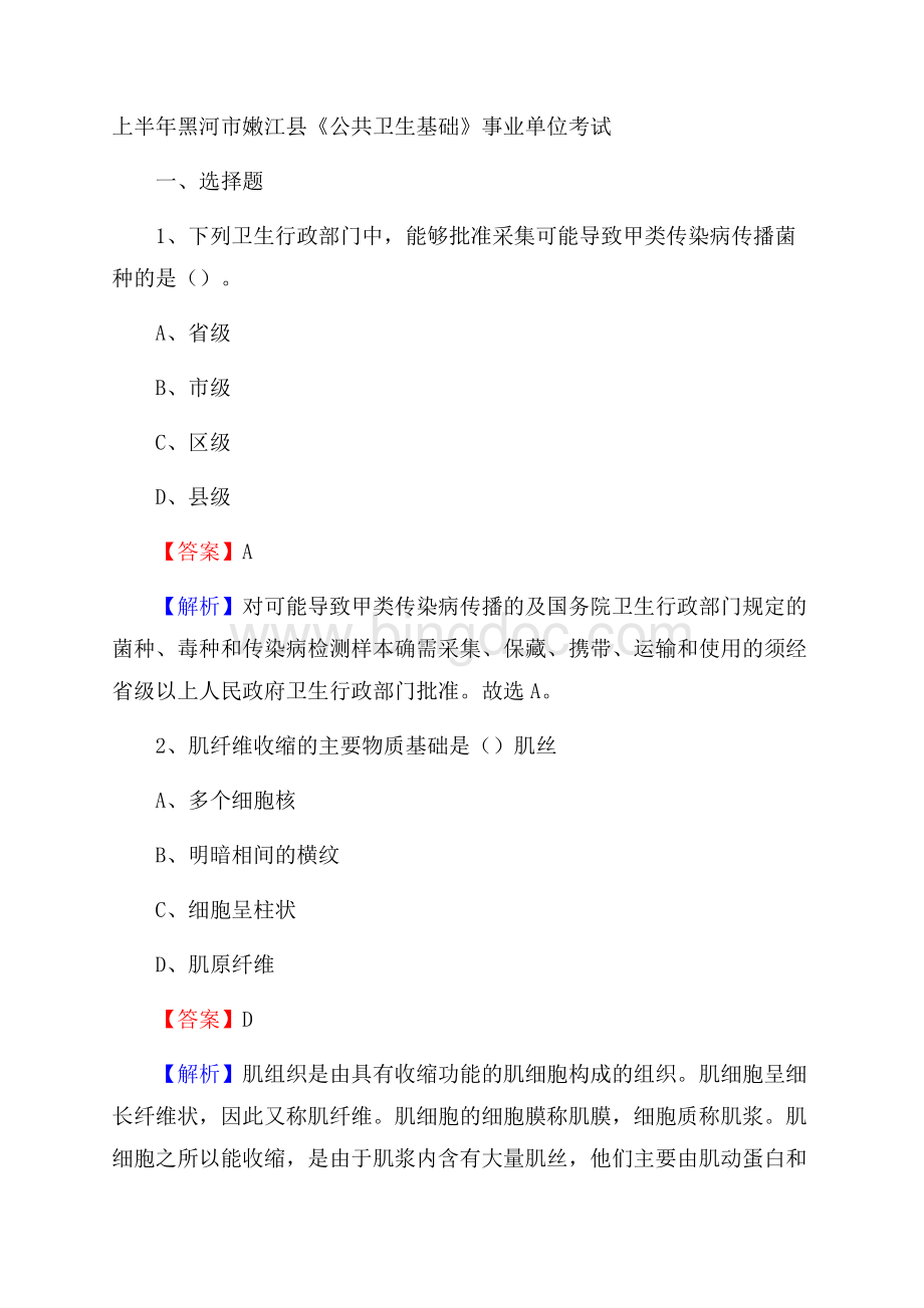 上半年黑河市嫩江县《公共卫生基础》事业单位考试Word文档格式.docx