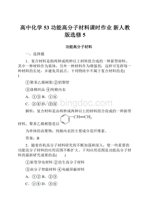 高中化学 53 功能高分子材料课时作业 新人教版选修5.docx