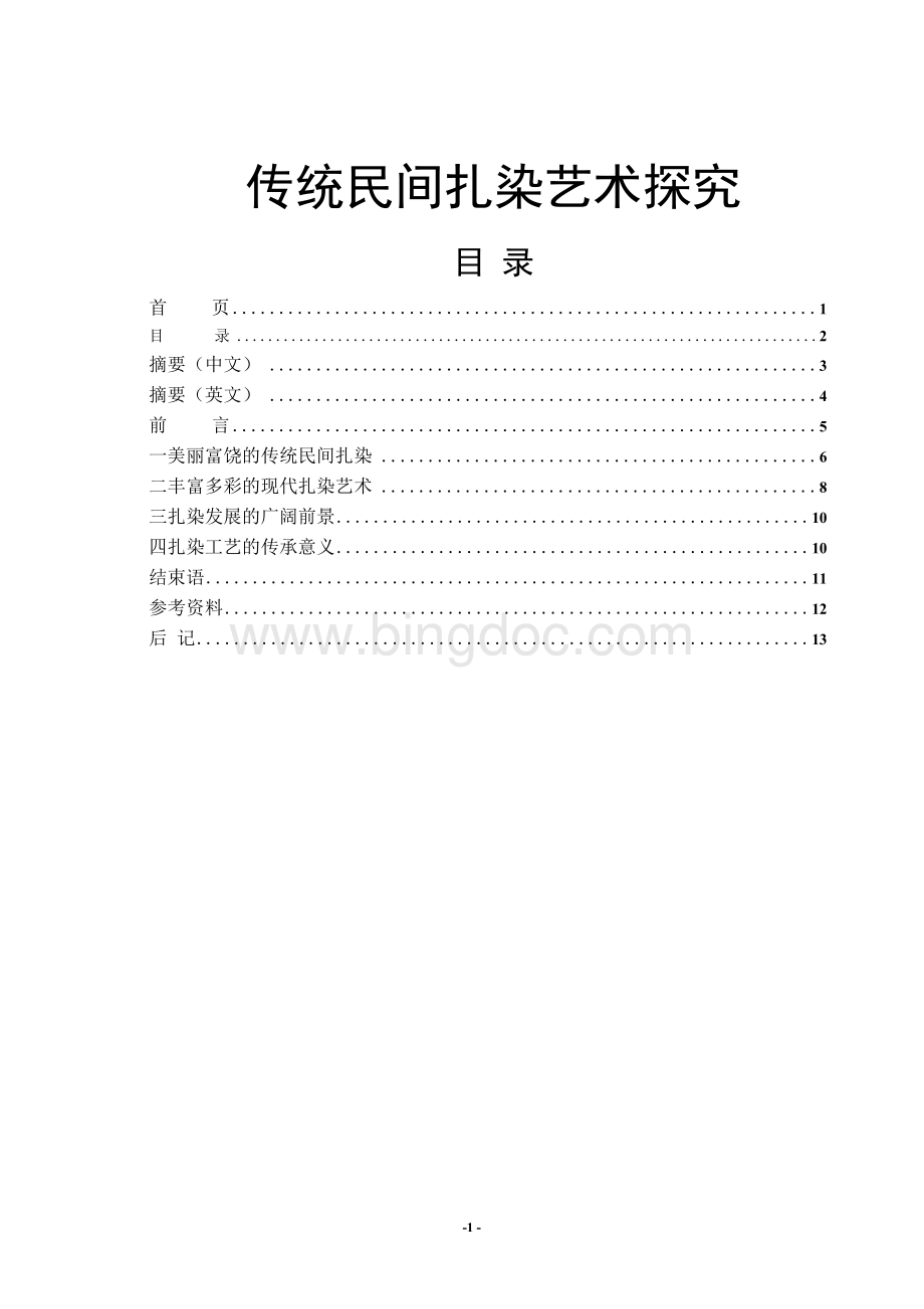 毕业论文----传统民间扎染艺术探究Word下载.docx_第1页