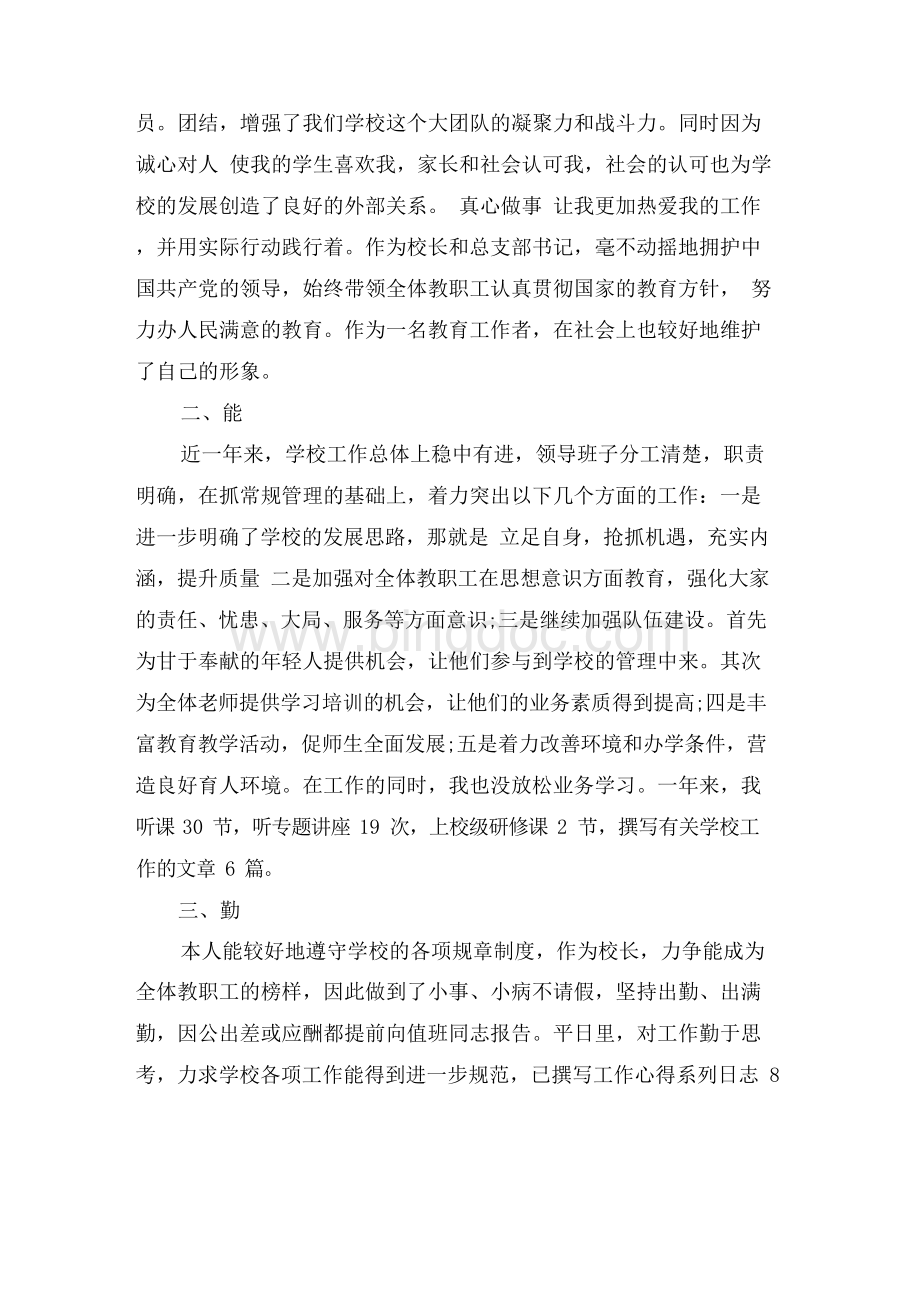 德能勤绩廉领导干部述职报告Word文档下载推荐.docx_第3页