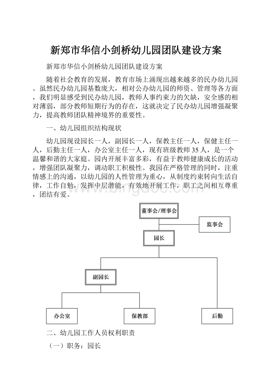 新郑市华信小剑桥幼儿园团队建设方案.docx_第1页