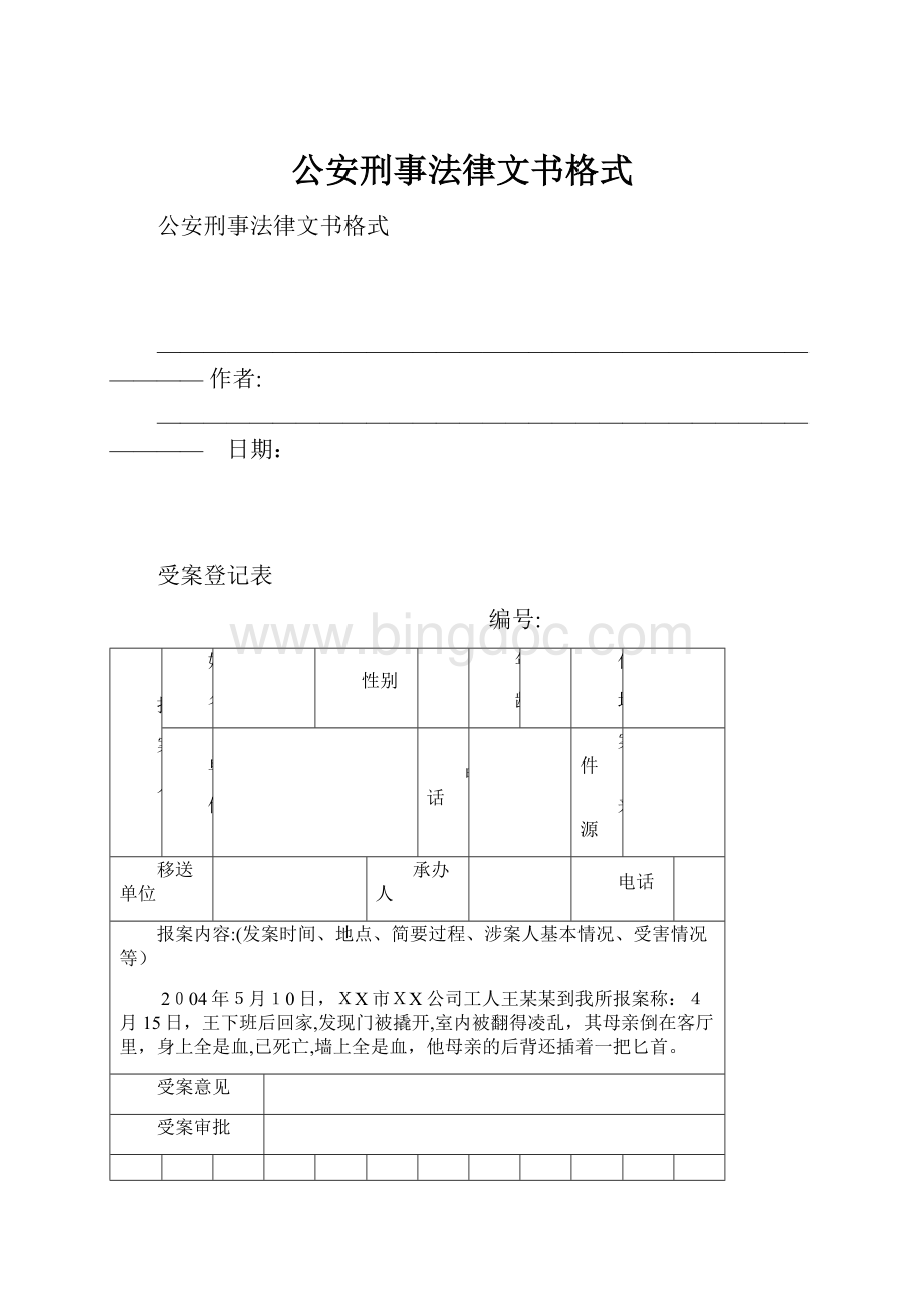 公安刑事法律文书格式Word格式文档下载.docx