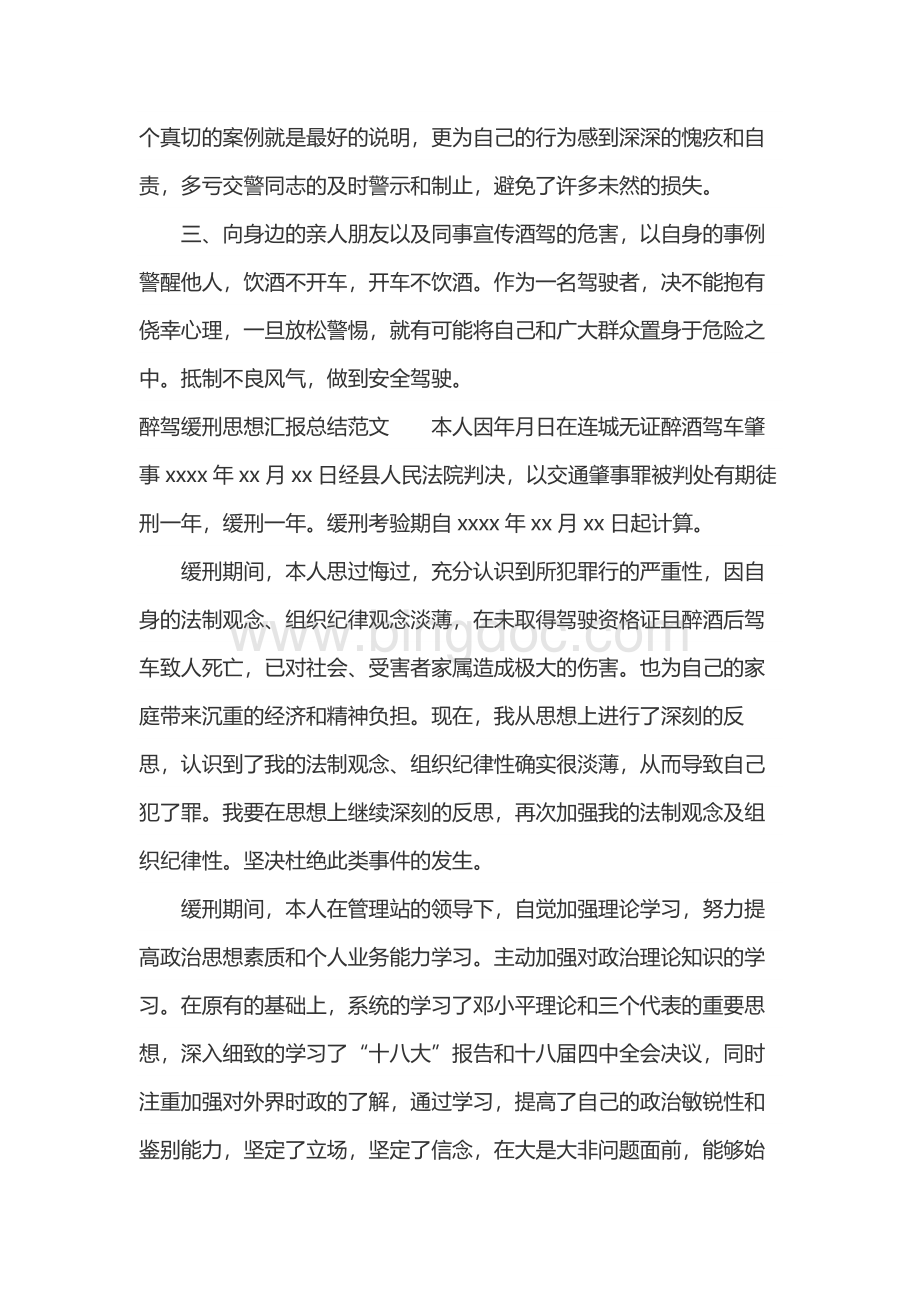 最新2019醉驾缓刑思想汇报总结 - 1Word格式.docx_第2页