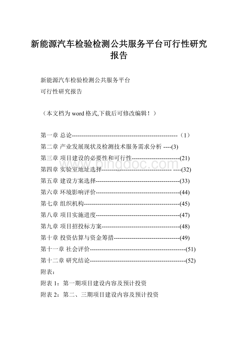 新能源汽车检验检测公共服务平台可行性研究报告Word文档下载推荐.docx