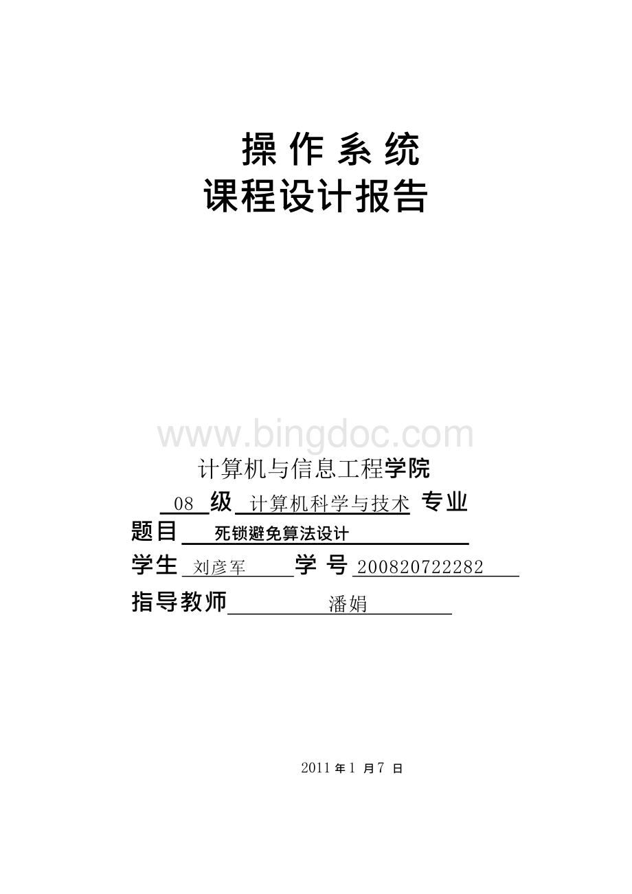 操作系统课程设计报告--死锁避免算法设计.docx_第1页