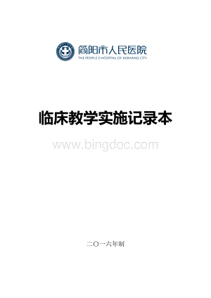 临床教学实施记录本.docx