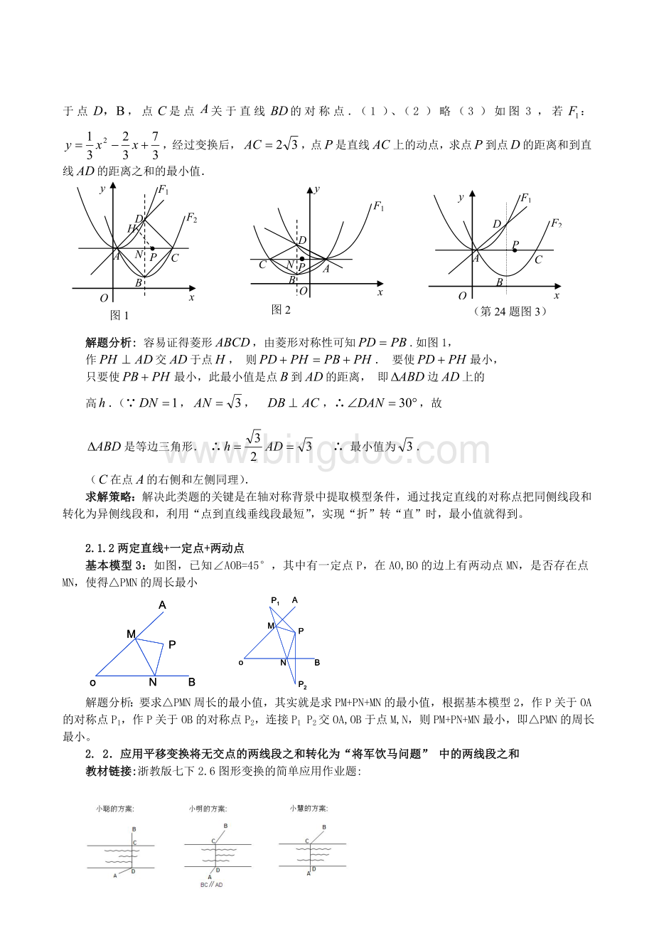 浅谈初中数学线段之和最值问题.doc_第3页