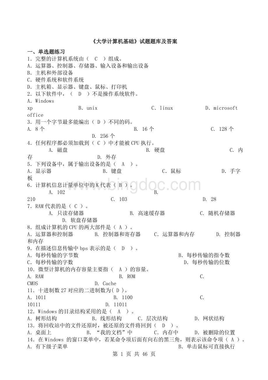 大学计算机基础试题题库及答案精编.doc