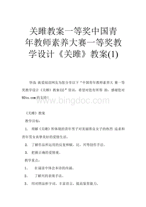 关雎教案一等奖 中国青年教师素养大赛一等奖教学设计《关雎》教案&#40;1&#41;Word格式.docx