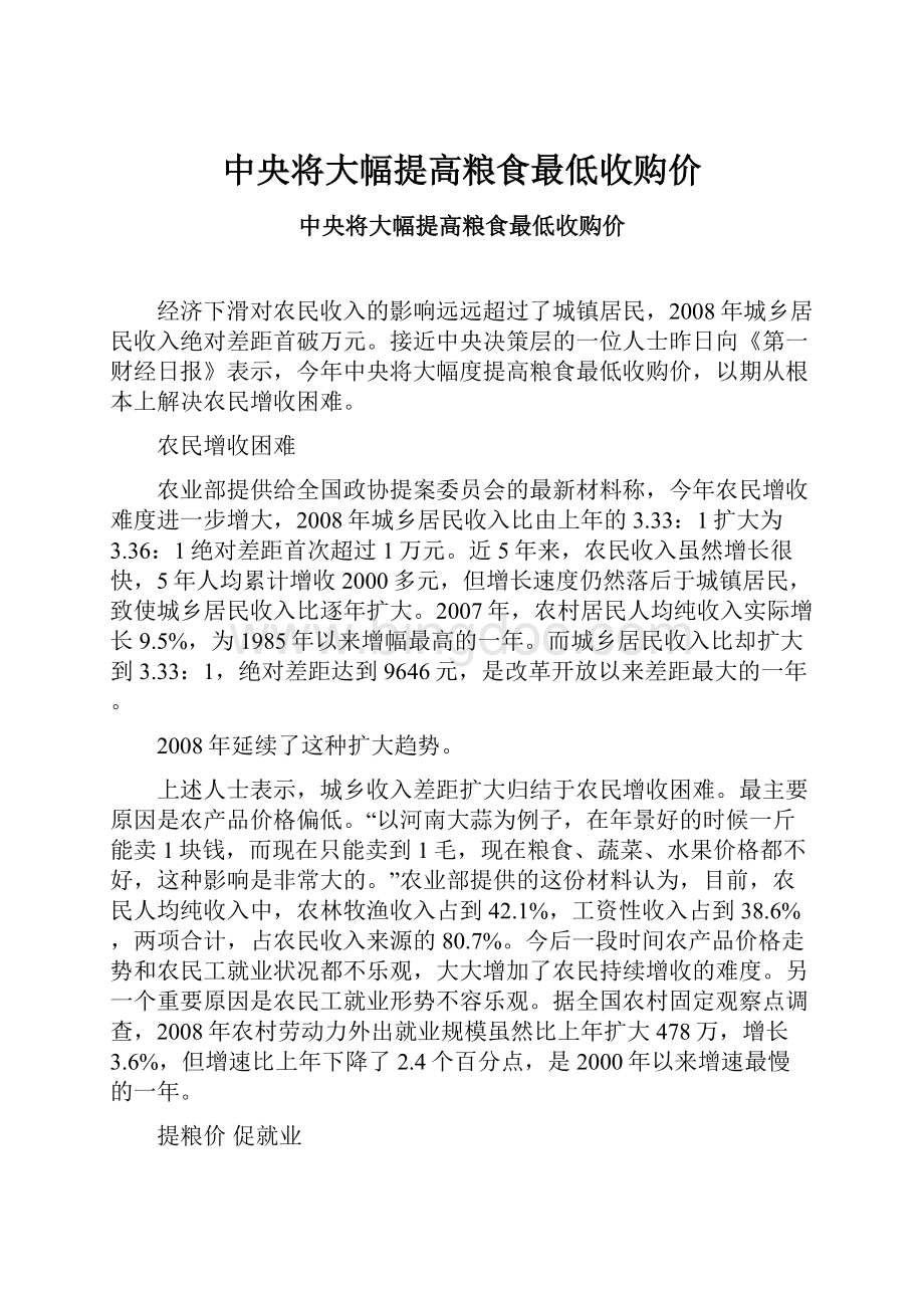 中央将大幅提高粮食最低收购价Word文档下载推荐.docx_第1页