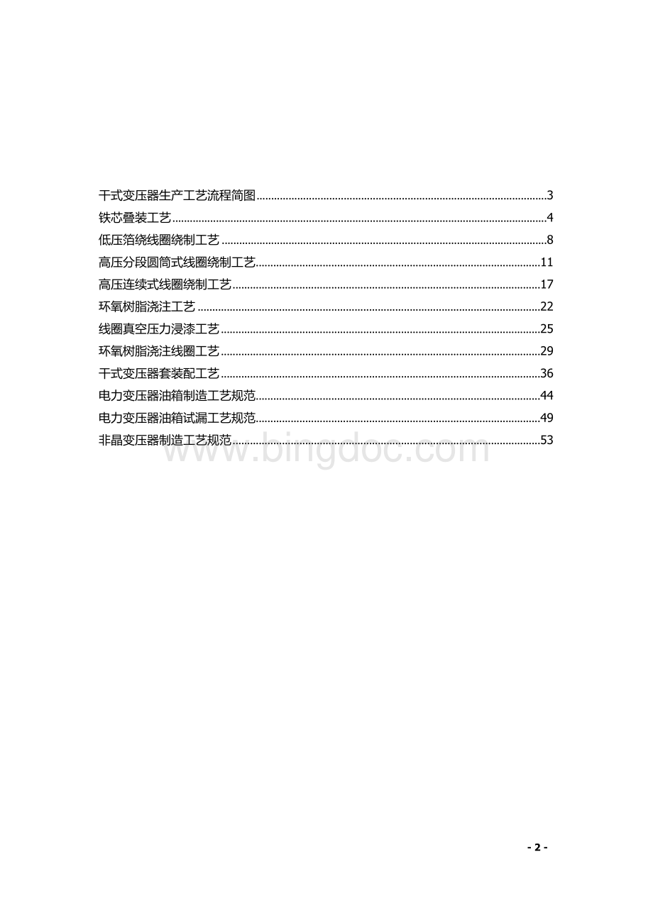 电力设备公司变压器生产工艺文件+作业指导书xWord文档格式.docx_第2页