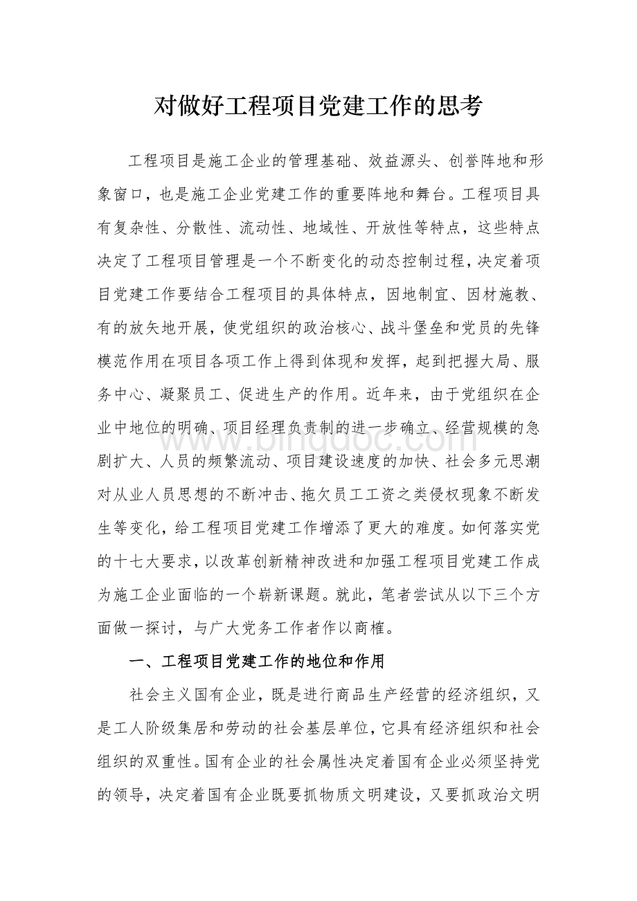 对做好工程项目党建工作的思考Word文档格式.doc