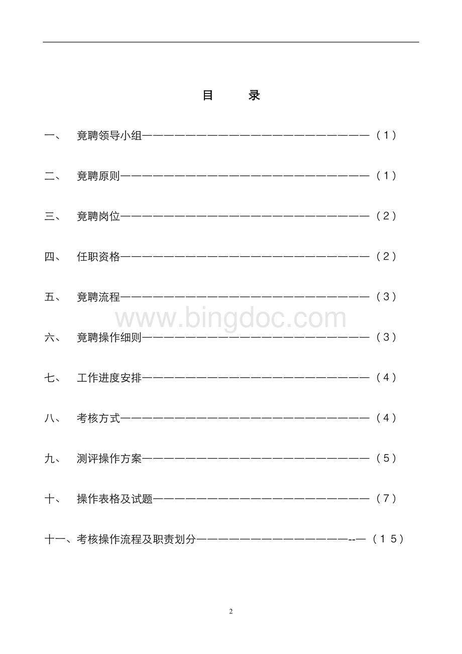 岗位竟聘实施方案 行政人事部.doc_第2页