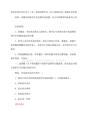 林西县事业单位审计(局)系统招聘考试《审计基础知识》真题库及答案.docx