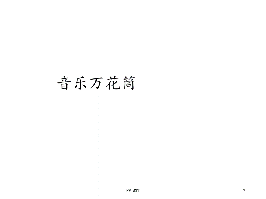 湖南文艺出版社小学五年级音乐下册(简谱)：音乐万花筒.pptx_第1页