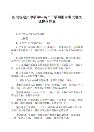 河北省定州中学学年高二下学期期末考试语文试题含答案.docx