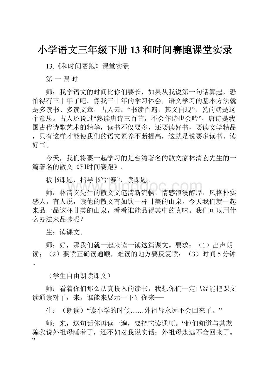 小学语文三年级下册13和时间赛跑课堂实录.docx