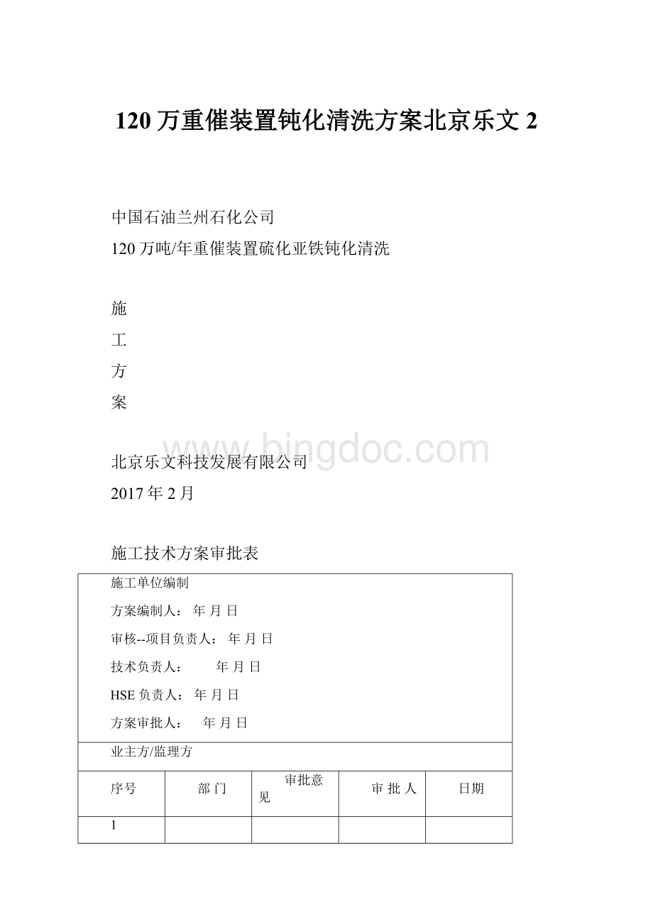 120万重催装置钝化清洗方案北京乐文2.docx_第1页