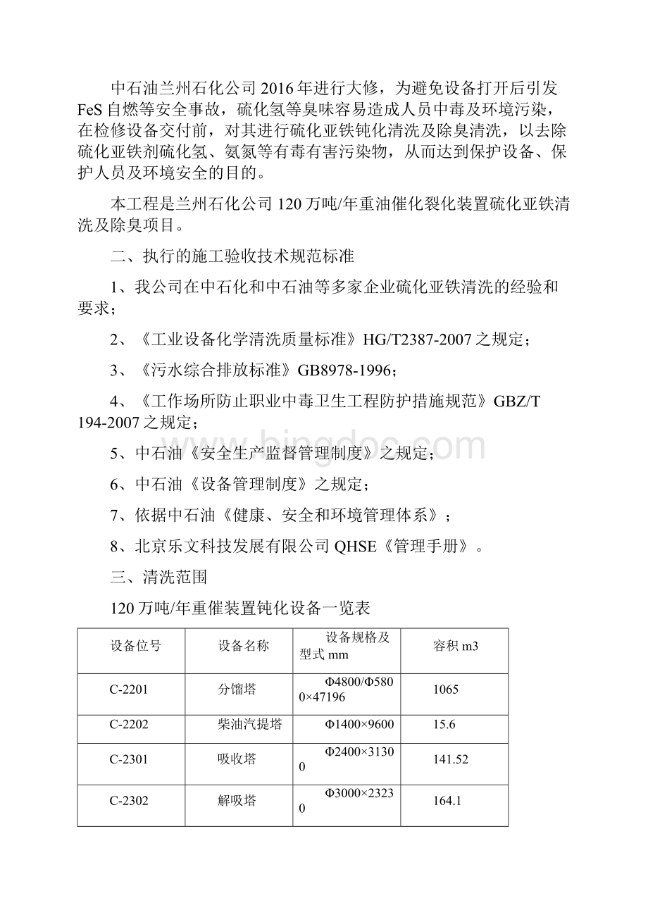 120万重催装置钝化清洗方案北京乐文2.docx_第3页