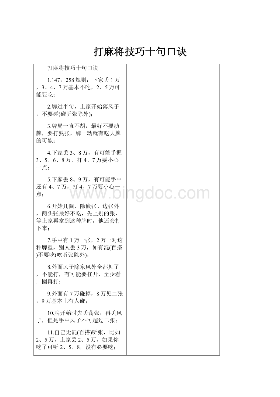 打麻将技巧十句口诀文档格式.docx