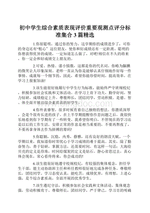 初中学生综合素质表现评价重要观测点评分标准集合3篇精选.docx