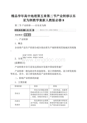 精品学年高中地理第五章第二节产业转移以东亚为例教学案新人教版必修8.docx